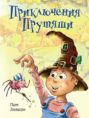 cover image of Приключения Прутяши (сборник)